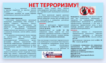 Нет терроризму! Нет терроризму!.