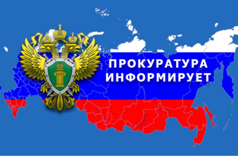 Прокуратура информирует! Прокуратура информирует!.